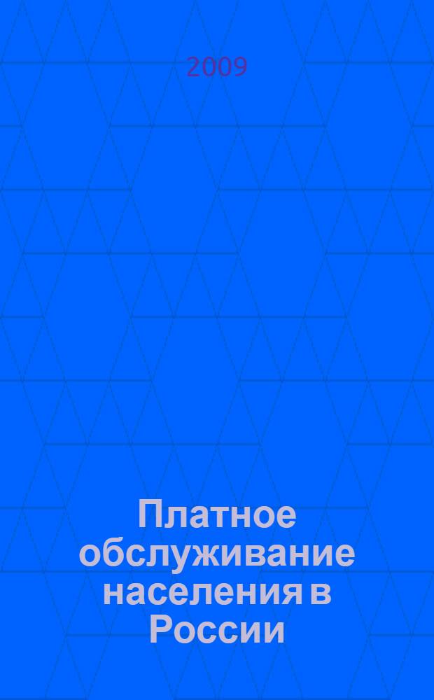 Платное обслуживание населения в России