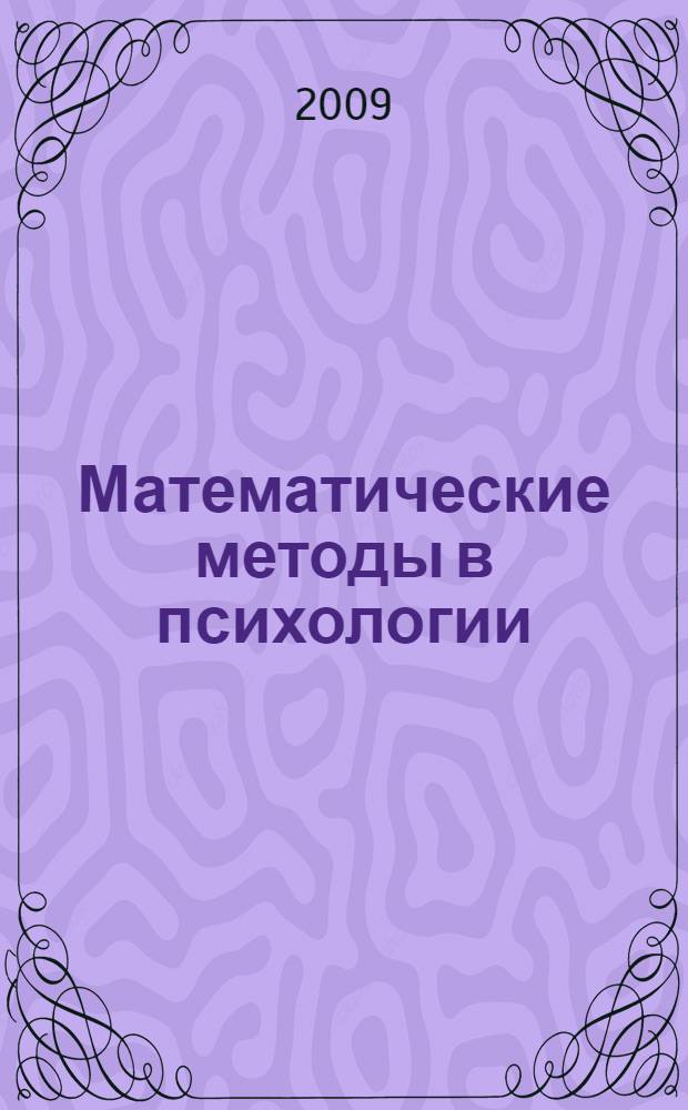 Математические методы в психологии : учебное пособие для студентов-психологов