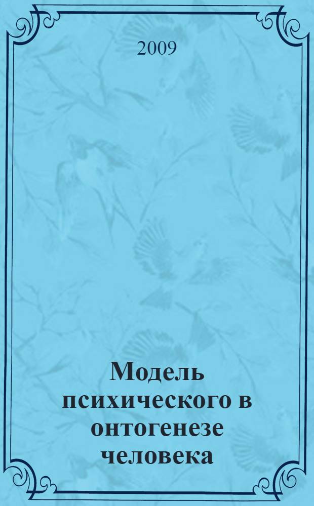 Модель психического в онтогенезе человека