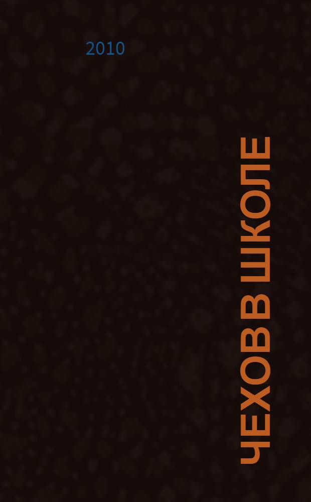 Чехов в школе : поурочное планирование, материалы к урокам, вопросы и задания, анализ произведений, внеклассная работа, межпредметные связи : книга для учителя