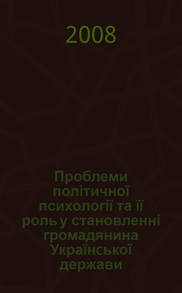Проблеми полiтичноï психологiï та ïï роль у становленнi громадянина Украïнcькоï держави. Вип. 8