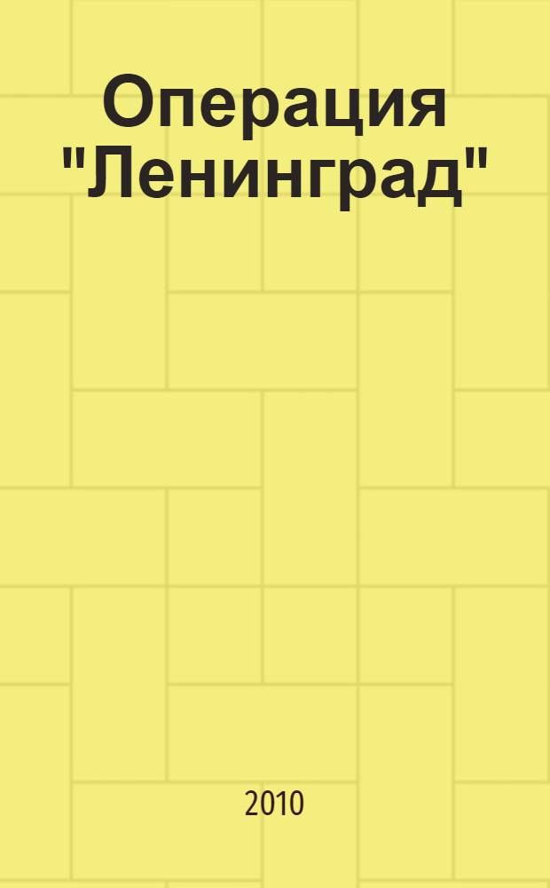 Операция "Ленинград" : роман
