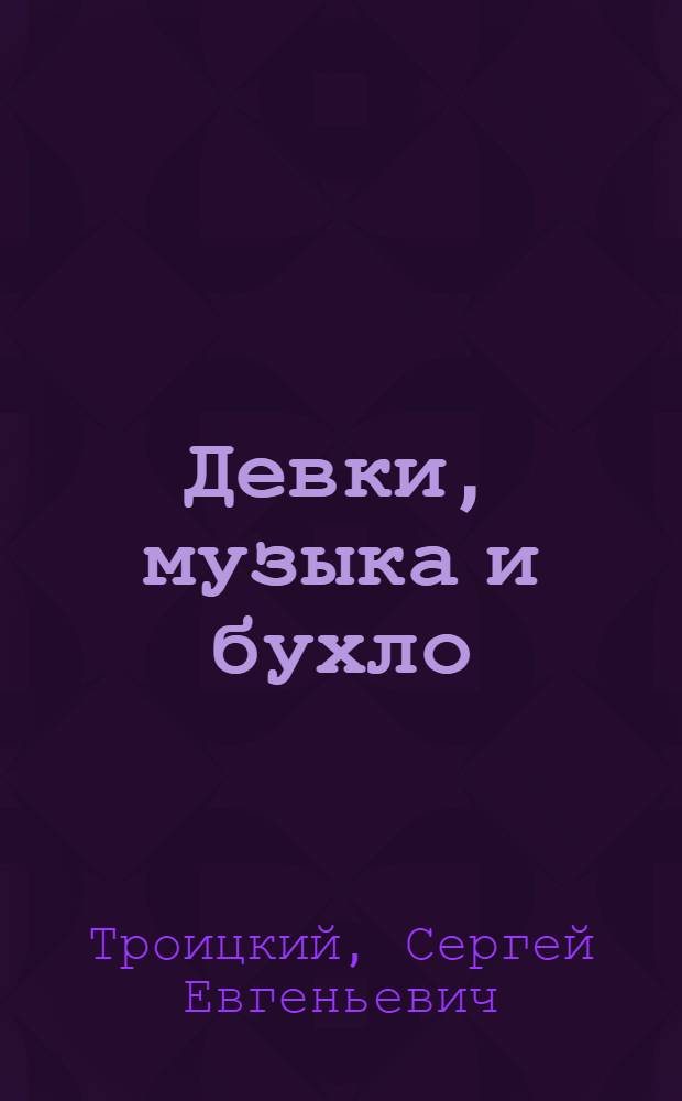 Девки, музыка и бухло