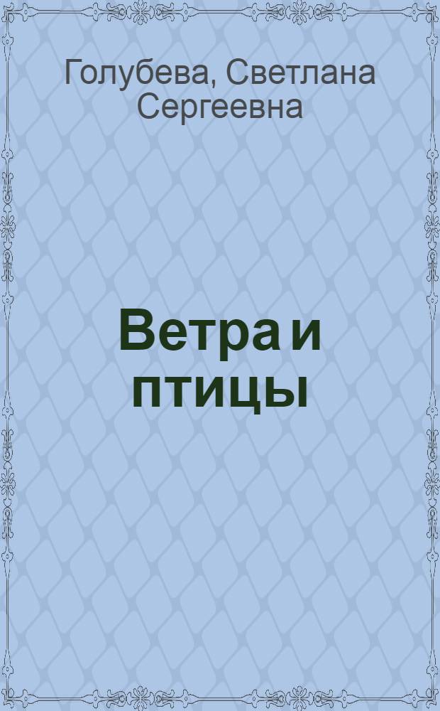 Ветра и птицы : стихи