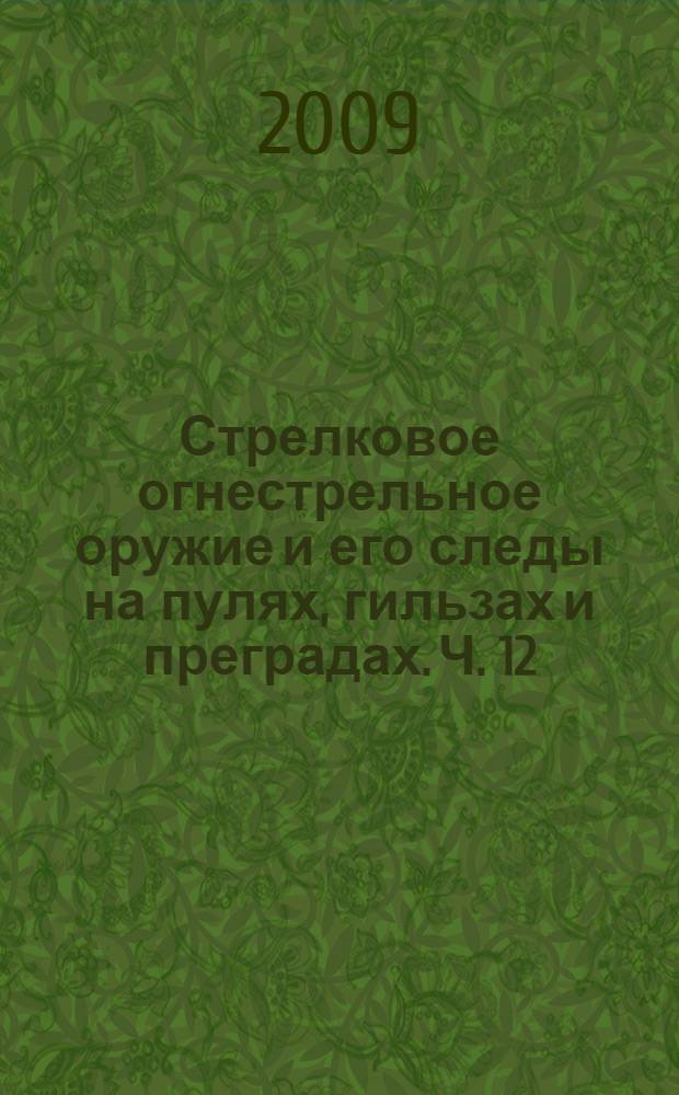 Стрелковое огнестрельное оружие и его следы на пулях, гильзах и преградах. Ч. 12 : 9,0 мм автоматический пистолет Стечкина (АПС)