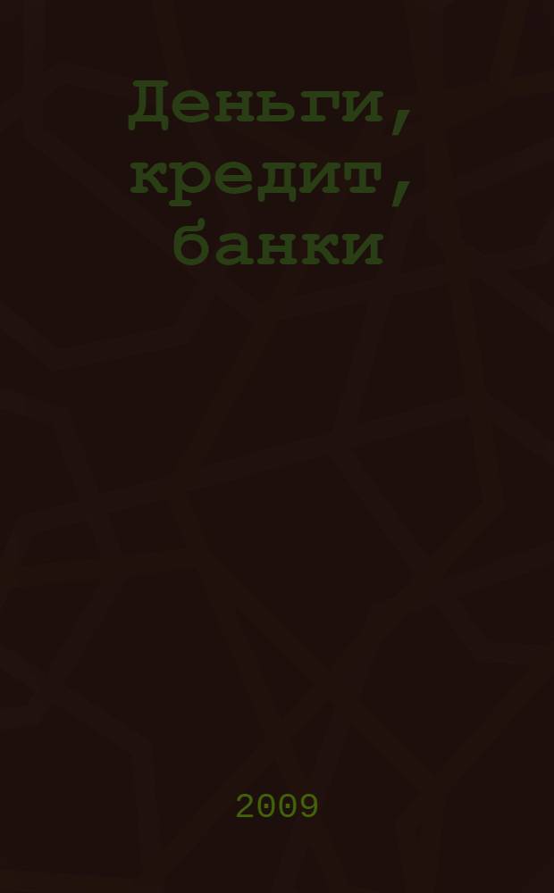 Деньги, кредит, банки: практикум : учебник для студентов, обучающихся по специальности 080105.65 "Финансы и кредит" всех форм обучения