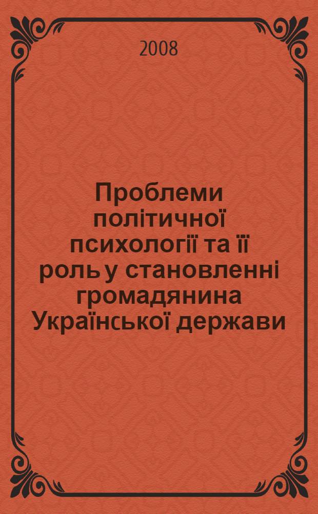 Проблеми полiтичноï психологiï та ïï роль у становленнi громадянина Украïнcькоï держави. Вип. 7