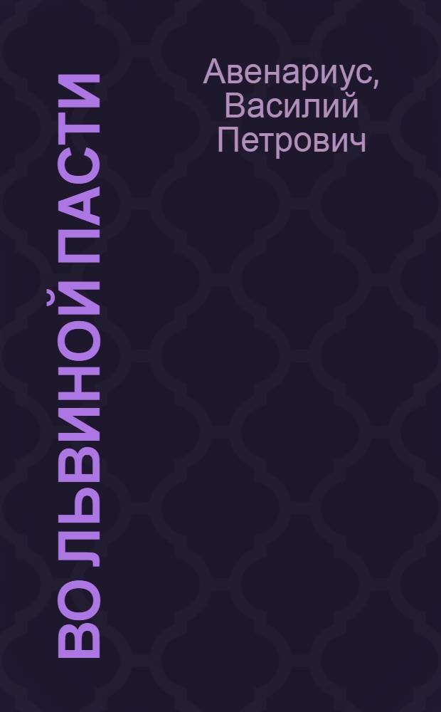 Во львиной пасти : роман