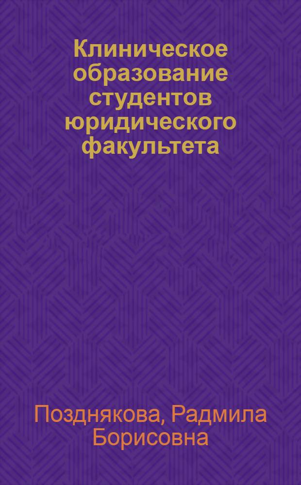 Клиническое образование студентов юридического факультета : учебно-методическое пособие