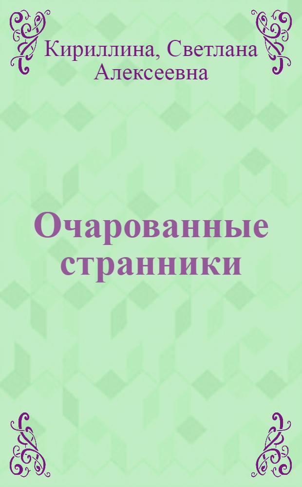 Очарованные странники : арабо-османский мир глазами российских паломников XVI-XVIII столетий