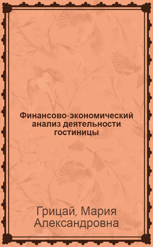 Финансово-экономический анализ деятельности гостиницы : учебное пособие : для студентов специальности 10103 Социально-культурный сервис и туризм специализации 100103.11 Гостиничный сервис