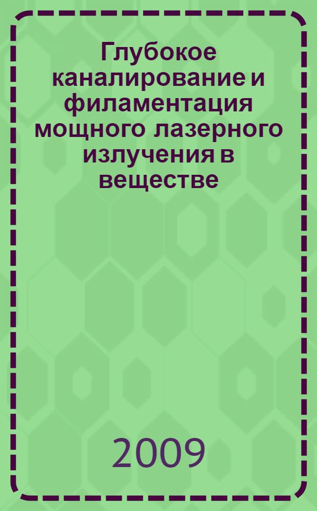 Глубокое каналирование и филаментация мощного лазерного излучения в веществе : сборник статей