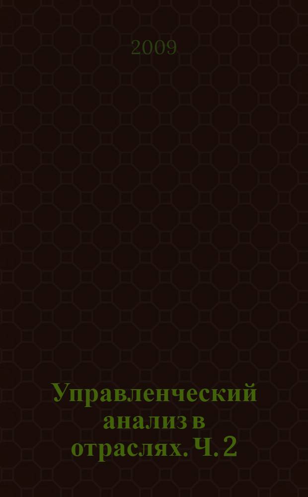 Управленческий анализ в отраслях. Ч. 2 : Управленческий анализ на предприятиях промышленности и в организациях бюджетной сферы
