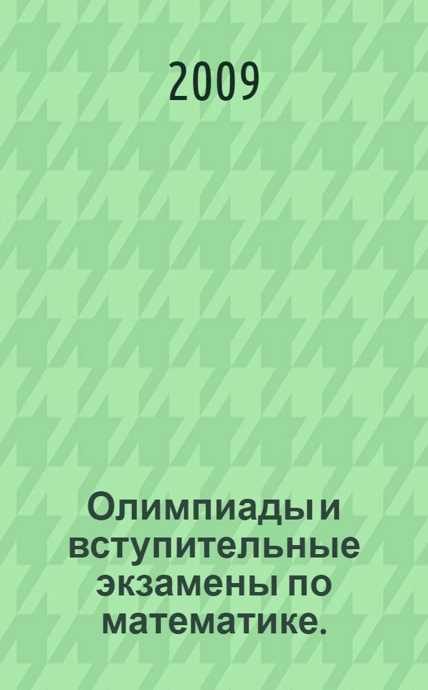 Олимпиады и вступительные экзамены по математике. (2009 г.) : Олимпиада "Ломоносов" ; Олимпиада "Покори Воробьевы горы" ; Задачи вступительных экзаменов
