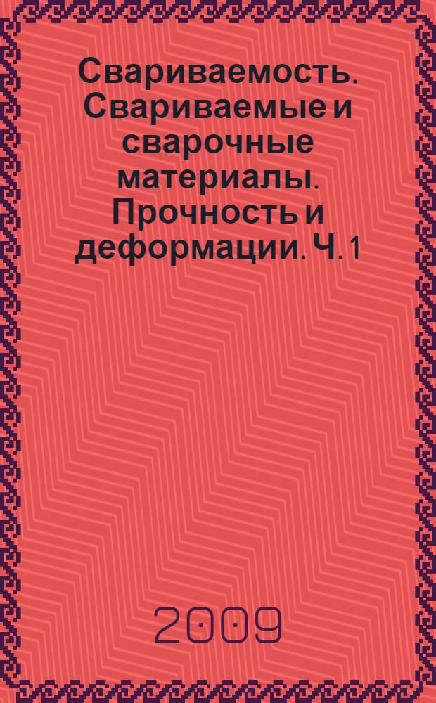 Свариваемость. Свариваемые и сварочные материалы. Прочность и деформации. Ч. 1 : Свариваемость