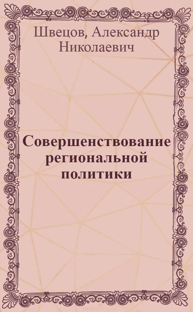 Совершенствование региональной политики : концепции и практика