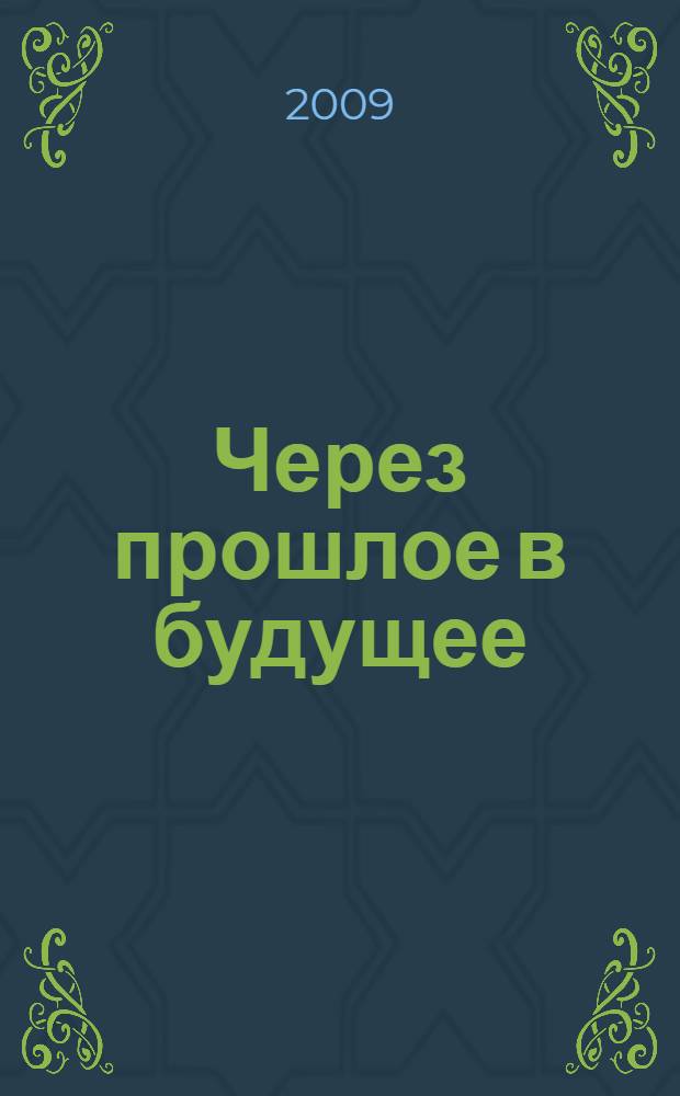 Через прошлое в будущее (Олонец, XX век) : материалы научно-практической конференции, 8 апреля 2009 г.