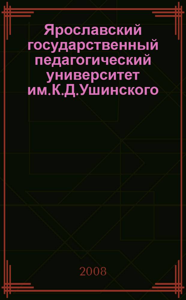 Ярославский государственный педагогический университет им.К.Д.Ушинского : 100 лет со дня основания : фотоальбом
