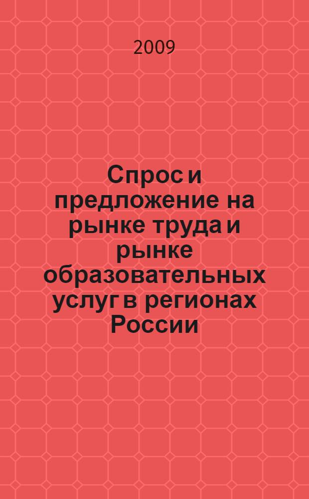 Спрос и предложение на рынке труда и рынке образовательных услуг в регионах России. Кн. 1