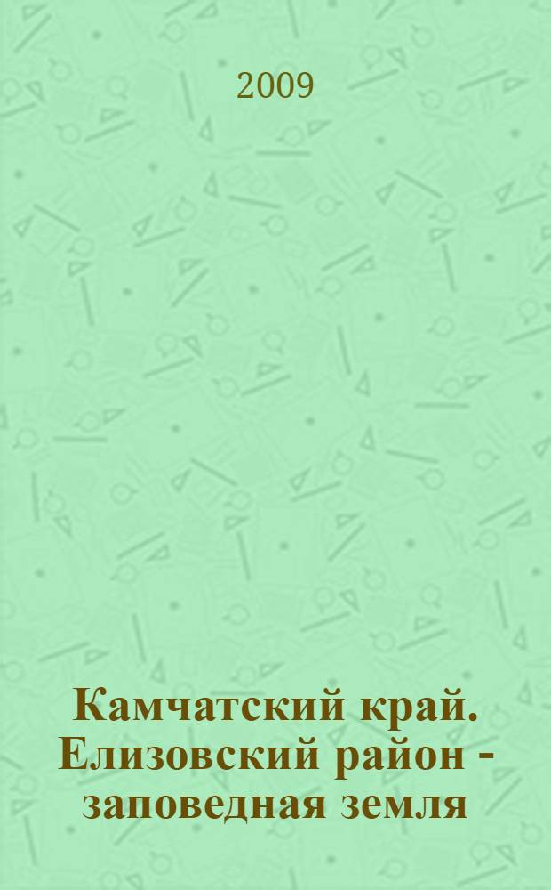 Камчатский край. Елизовский район - заповедная земля : фотоальбом