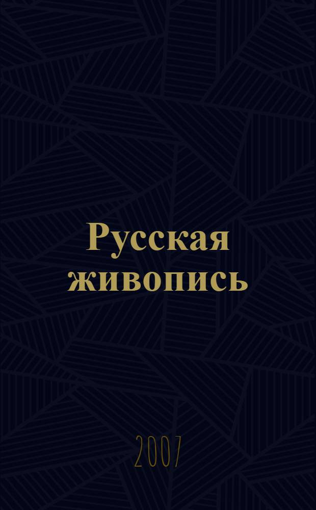 Русская живопись : история и шедевры : книга-альбом