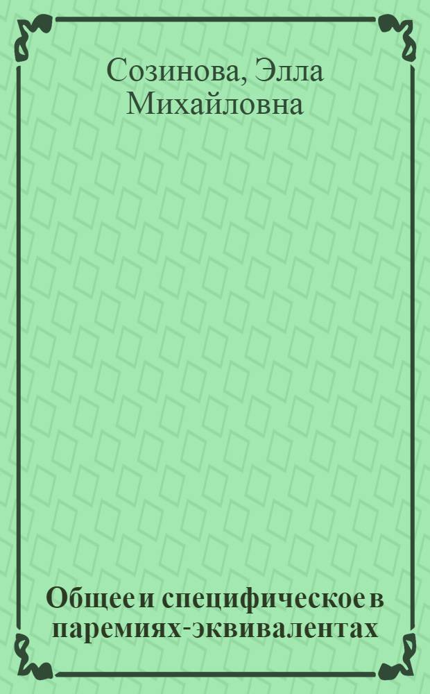 Общее и специфическое в паремиях-эквивалентах : (на материале башкирского, русского и английского языков)