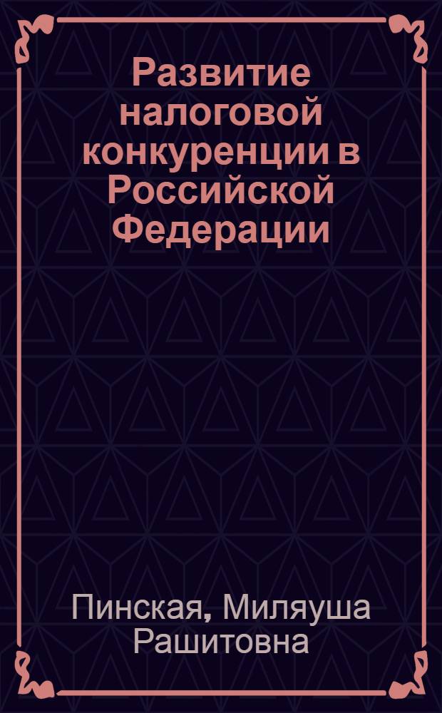 Развитие налоговой конкуренции в Российской Федерации