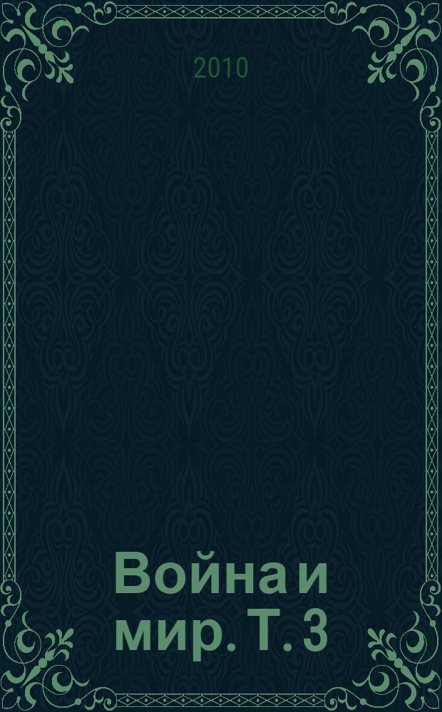 Война и мир. Т. 3