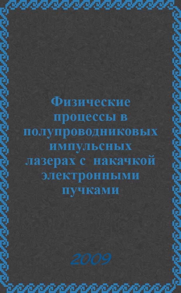 Физические процессы в полупроводниковых импульсных лазерах с накачкой электронными пучками