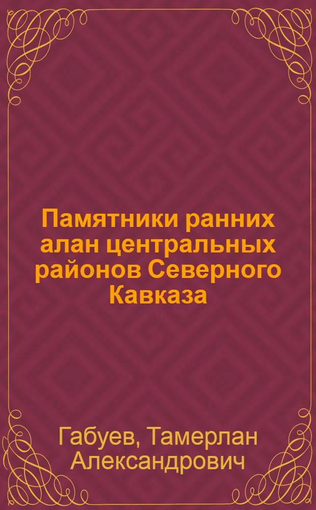 Памятники ранних алан центральных районов Северного Кавказа