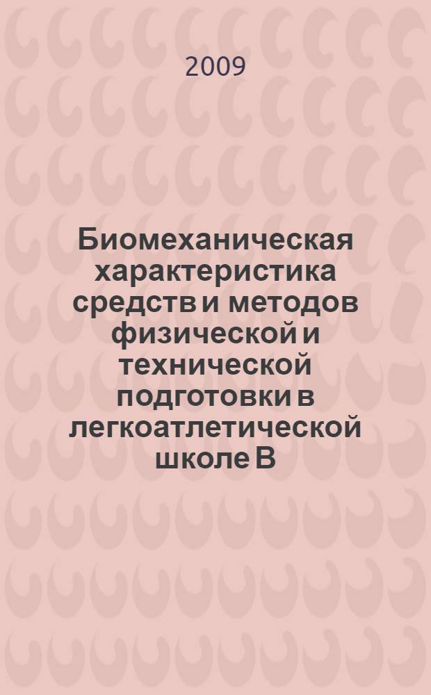 Биомеханическая характеристика средств и методов физической и технической подготовки в легкоатлетической школе В. И. Алексеева : автореф. дис. на соиск. учен. степ. д-ра пед. наук : специальность 01.02.08 <Биомеханика> : специальность 13.00.04 <Теория и методика физ. воспитания, спортив. тренировки, оздоровит. и адаптив. физ. культуры>