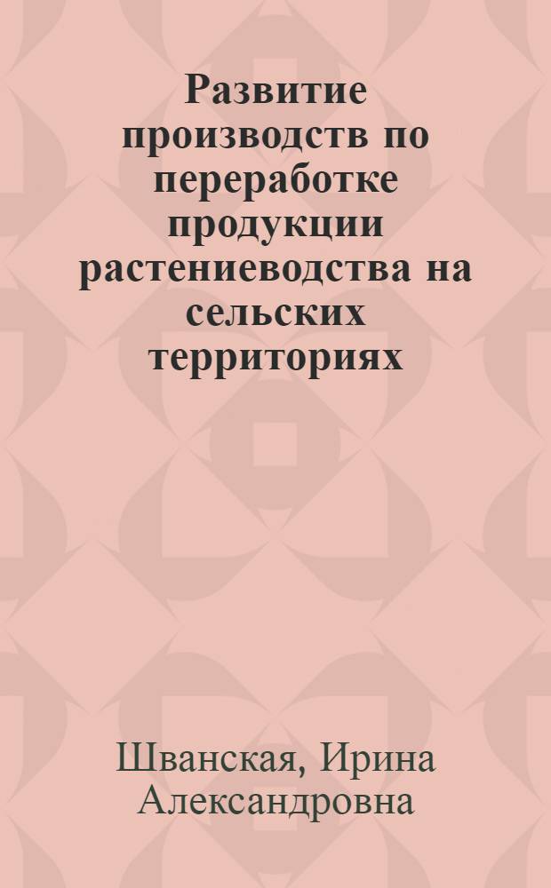Развитие производств по переработке продукции растениеводства на сельских территориях