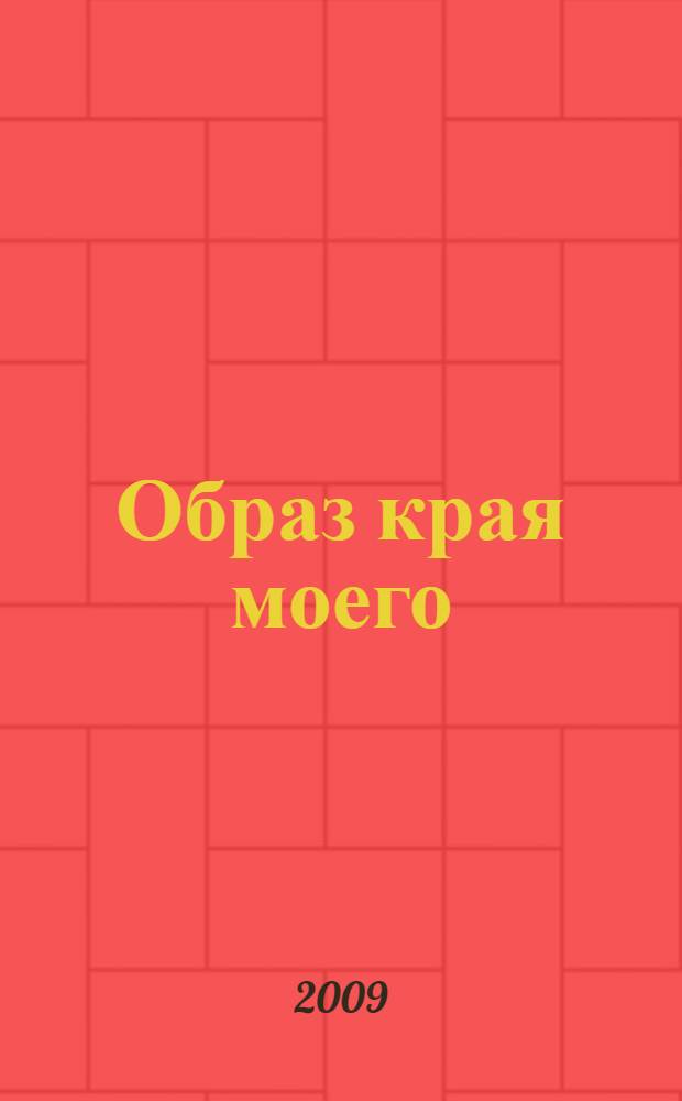 Образ края моего : история Солнечногорья со времен старины глубокой и до наших дней