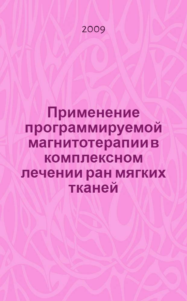 Применение программируемой магнитотерапии в комплексном лечении ран мягких тканей : (экспериментальное исследование) : автореф. дис. на соиск. учен. степ. канд. мед. наук : специальность 14.00.27 <Хирургия>