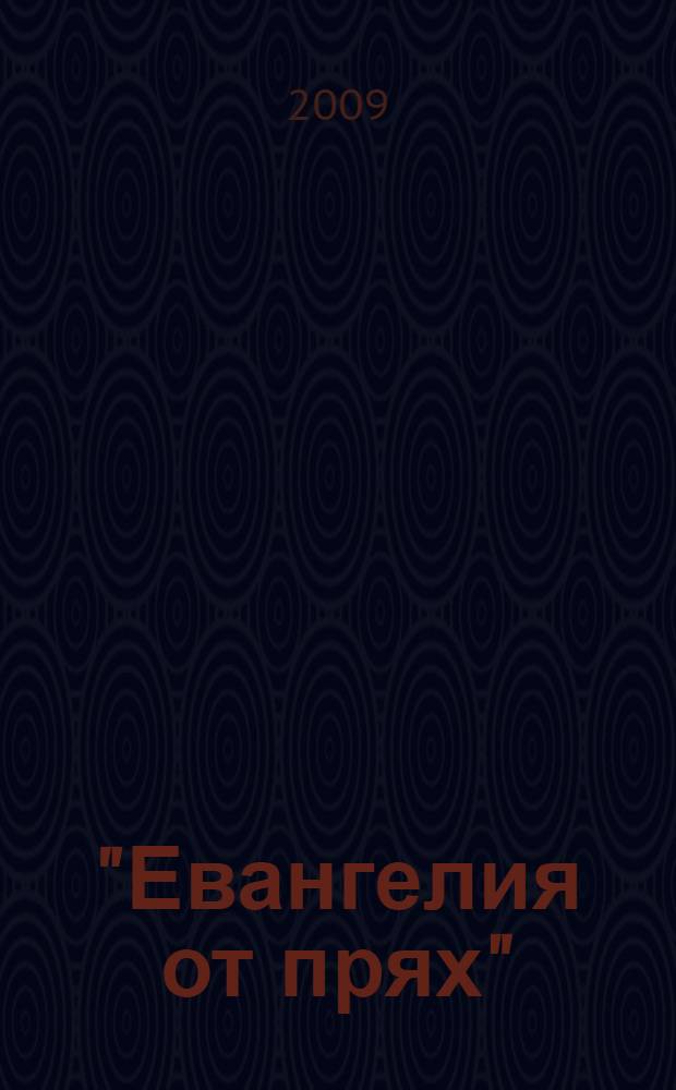 "Евангелия от прях": манускрипт, инкунабула, читатели : (социально-культурные функции позднесредневековой книги) : автореф. дис. на соиск. учен. степ. канд. ист. наук : специальность 07.00.03 <Всеобщ. история>