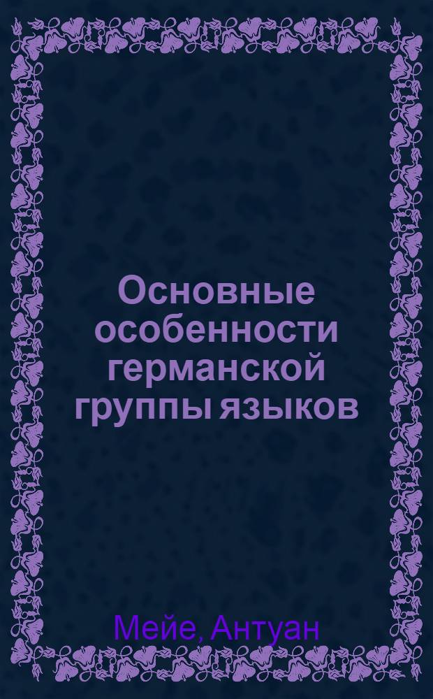 Основные особенности германской группы языков