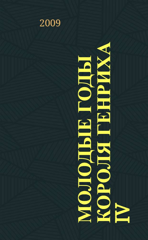 Молодые годы короля Генриха IV : роман