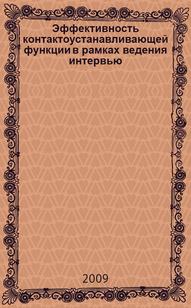 Эффективность контактоустанавливающей функции в рамках ведения интервью: сущность и система оптимизации : автореф. дис. на соиск. учен. степ. канд. филол. наук : специальность 10.01.10 <Журналистика>
