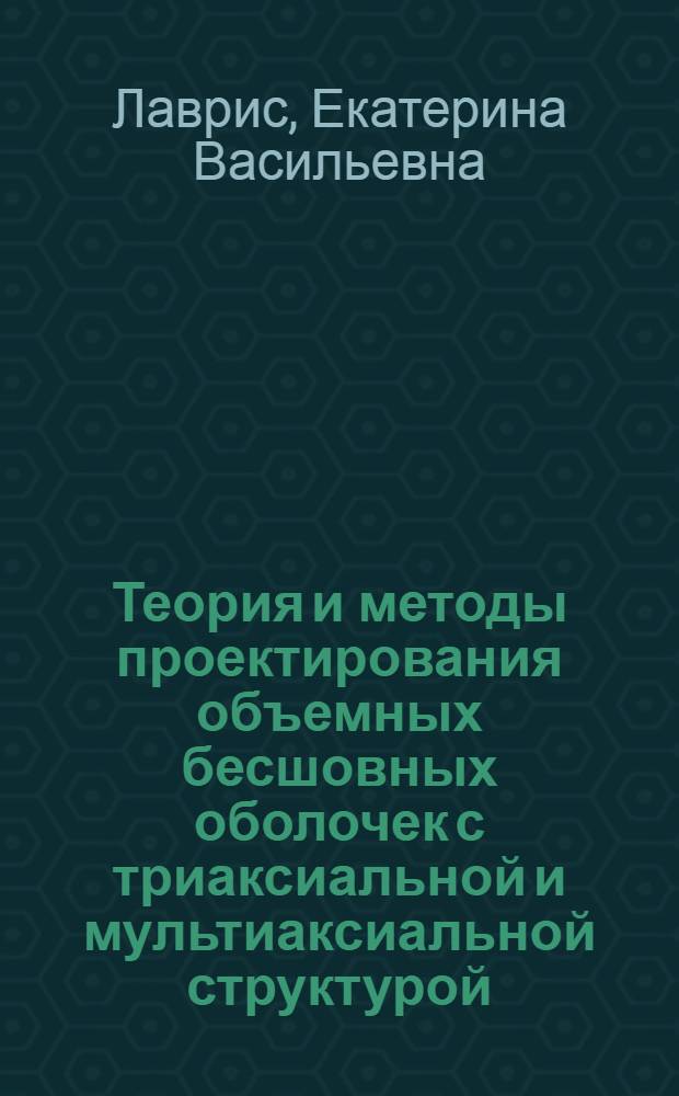 Теория и методы проектирования объемных бесшовных оболочек с триаксиальной и мультиаксиальной структурой : автореф. дис. на соиск. учен. степ. д-ра техн. наук : специальность 05.19.04 <Технология швейн. изделий>