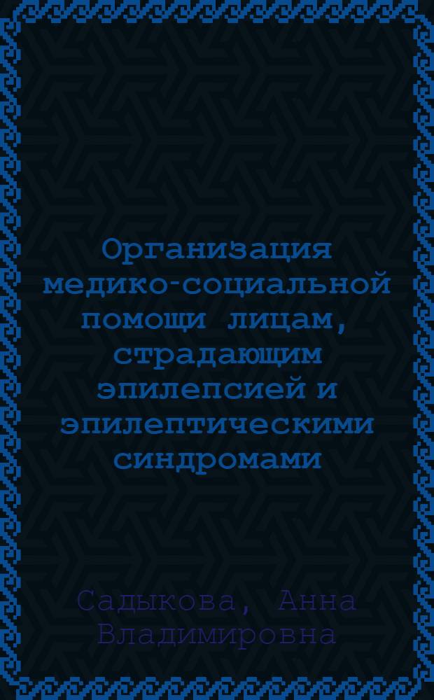 Организация медико-социальной помощи лицам, страдающим эпилепсией и эпилептическими синдромами : (на примере ЗАТО г.Железногорск) : автореф. дис. на соиск. учен. степ. канд. мед. наук : специальность 14.00.33 <Обществ. здоровье и здравоохранение> ; специальность 14.00.13 <Нерв. болезни>
