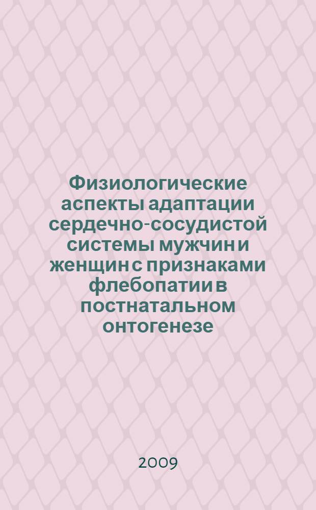 Физиологические аспекты адаптации сердечно-сосудистой системы мужчин и женщин с признаками флебопатии в постнатальном онтогенезе : автореф. дис. на соиск. учен. степ. д-ра биол. наук : специальность 03.00.13 <Физиология>