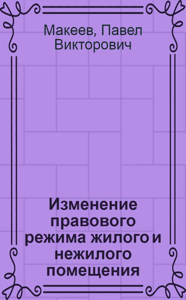 Изменение правового режима жилого и нежилого помещения : автореф. дис. на соиск. учен. степ. канд. юрид. наук : специальность 12.00.03 <Гражд. право; предпринимат. право; семейн. право; междунар. част. право>