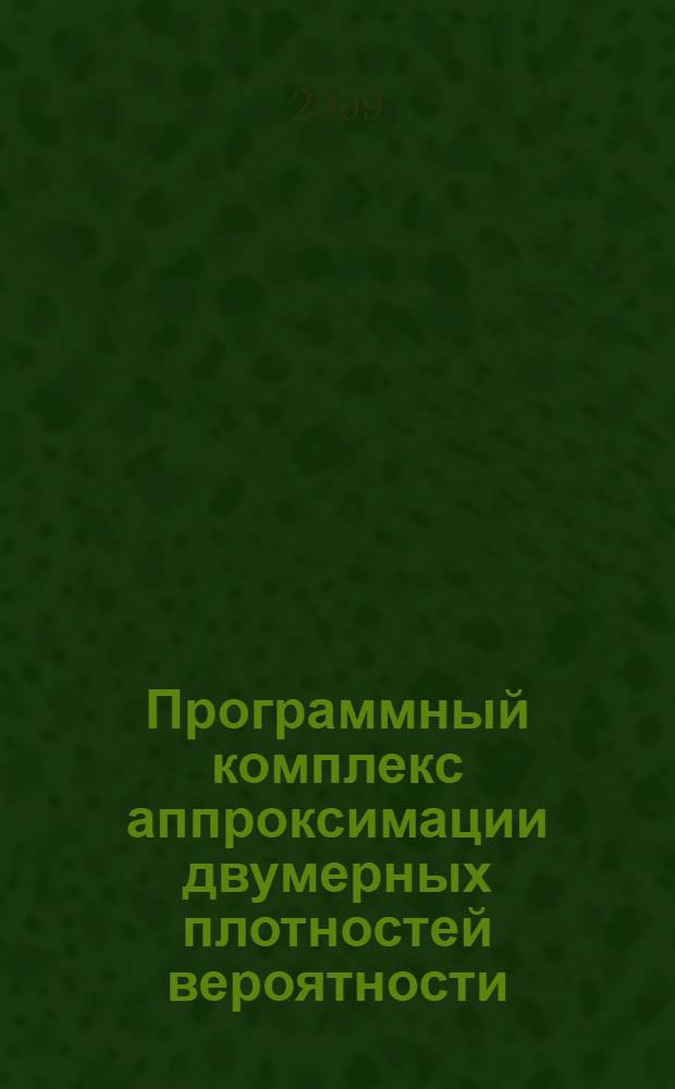 Программный комплекс аппроксимации двумерных плотностей вероятности : автореф. дис. на соиск. учен. степ. канд. техн. наук : специальность 05.13.18 <Мат. моделирование, числ. методы и комплексы программ>