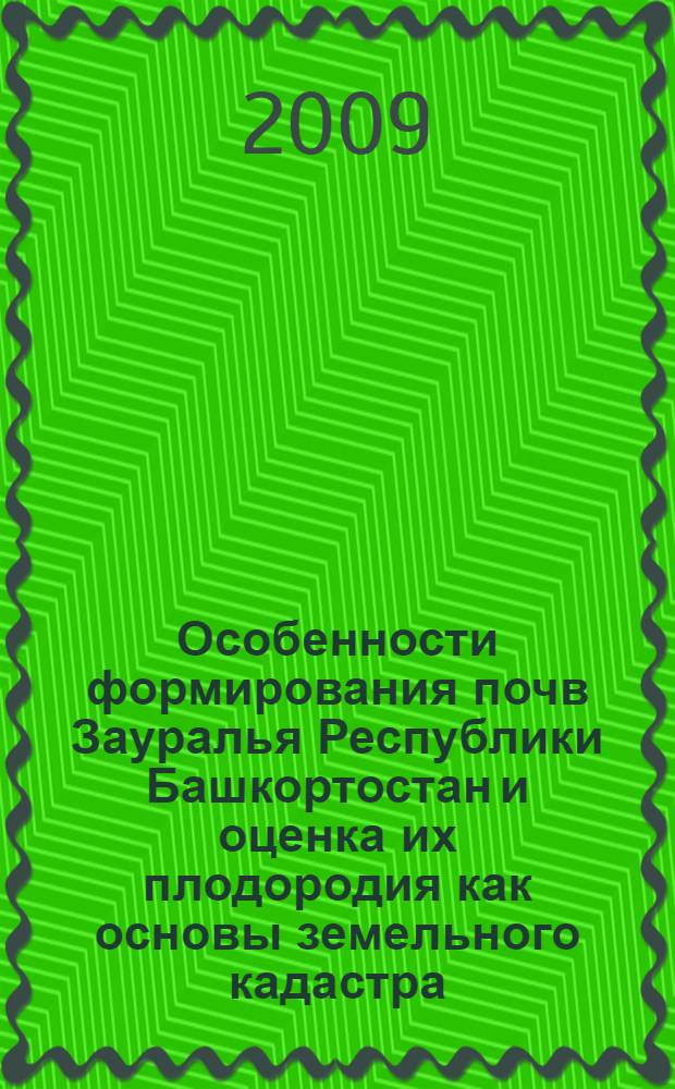 Особенности формирования почв Зауралья Республики Башкортостан и оценка их плодородия как основы земельного кадастра : автореф. дис. на соиск. учен. степ. канд. с.-х. наук : специальность 06.01.03 <Агропочвоведение, агрофизика>