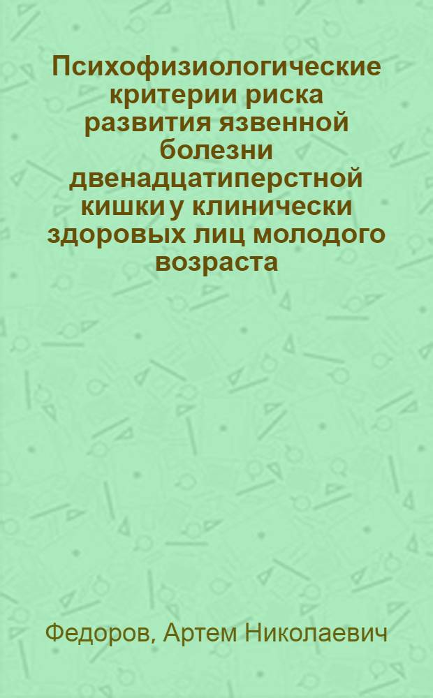 Психофизиологические критерии риска развития язвенной болезни двенадцатиперстной кишки у клинически здоровых лиц молодого возраста: индивидуально-типологический подход : автореф. дис. на соиск. учен. степ. канд. мед. наук : специальность 03.00.13 <Физиология>