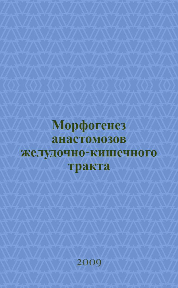 Морфогенез анастомозов желудочно-кишечного тракта : (экспериментальное исследование) : автореф. дис. на соиск. учен. степ. д-ра мед. наук : специальность 14.00.15 <Патол. анатомия>