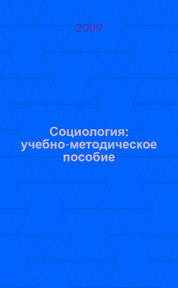 Социология : учебно-методическое пособие