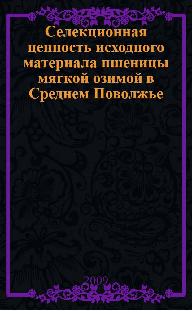Селекционная ценность исходного материала пшеницы мягкой озимой в Среднем Поволжье : автореф. дис. на соиск. учен. степ. канд. с.-х. наук : специальность 06.01.05 <Селекция и семеноводство>