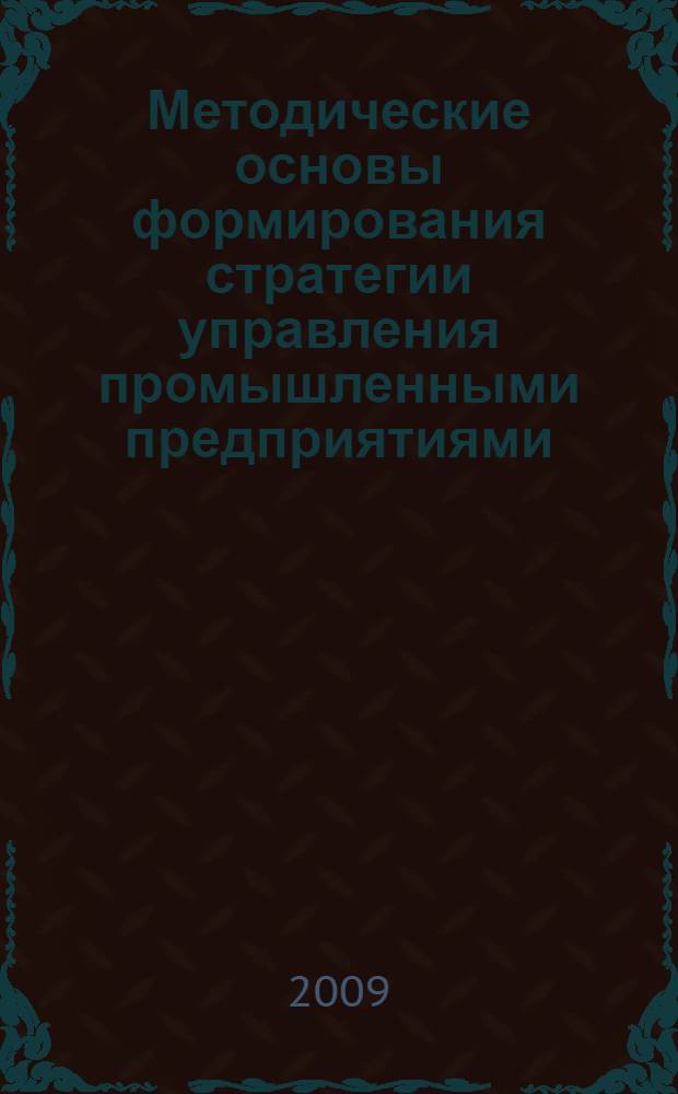 Методические основы формирования стратегии управления промышленными предприятиями : (на примере судостроения) : автореф. дис. на соиск. учен. степ. канд. экон. наук : специальность 08.00.05 <Экономика и упр. нар. хоз-вом>