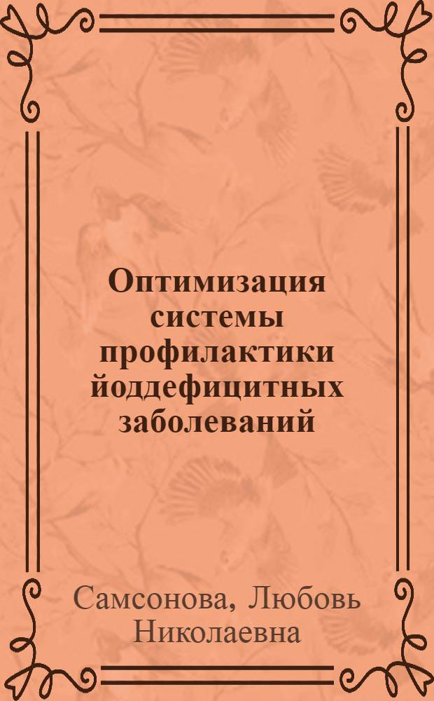 Оптимизация системы профилактики йоддефицитных заболеваний : автореф. дис. на соиск. учен. степ. д-ра мед. наук : специальность 14.00.03 <Эндокринология>
